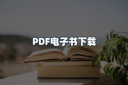 外文电子书系列