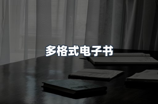 PDF电子书下载